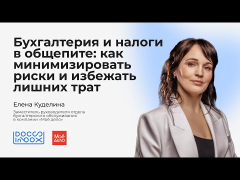 Видео: Бухгалтерия и налоги в общепите: как минимизировать риски и избежать лишних трат