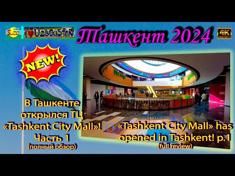 Видео: ТЦ "Tashkent City Mall" открылся! Ч.1 (полный обзор) | Tashkent City Mall opened! P.1 (full review)