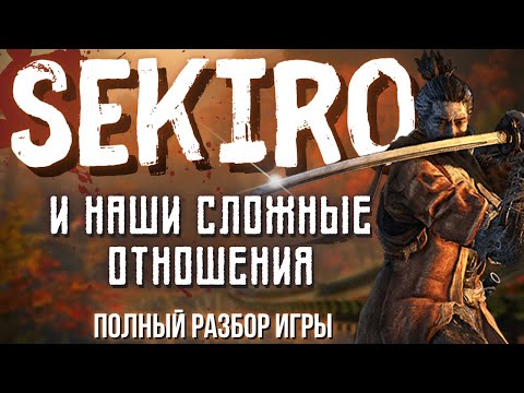 Видео: Sekiro, который полон противоречий - большой обзор