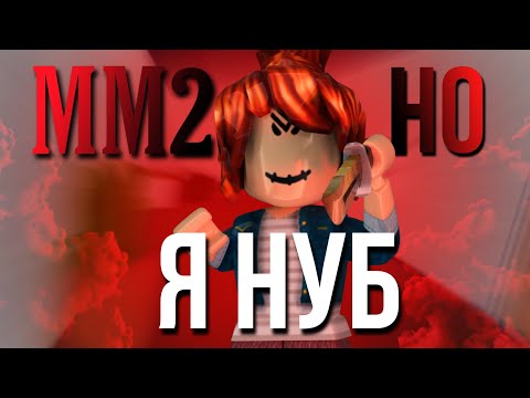 Видео: ММ2, но Я НУБ! 🤓