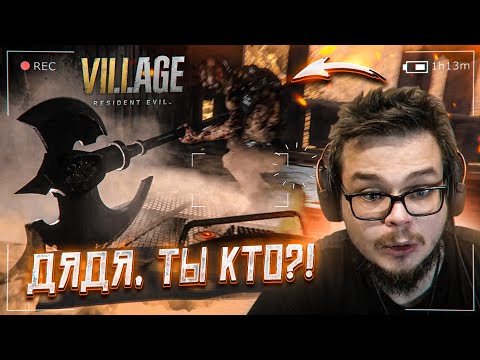 Видео: ДЯДЯ, ТЫ КТО??! (ПРОХОЖДЕНИЕ RESIDENT EVIL 8: VILLAGE #17)