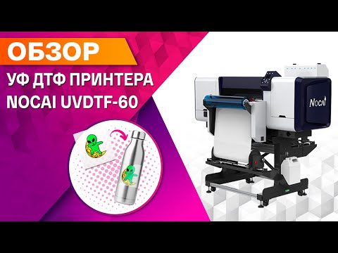 Видео: Обзор нового принтера Nocai UVDTF-60: инновационный УФ ДТФ машина для профессионалов