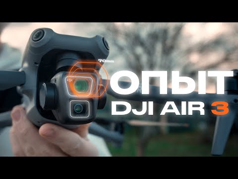 Видео: Опыт эксплуатации DJI Air 3 - Вне конкуренции?