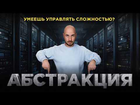 Видео: Про это никто не говорит, но все пользуются: Абстракция - фундамент прогресса в технологиях