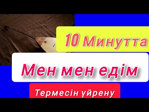 Видео: 10Минутта Мен мен едім термесін үйрену сандармен (Ең оңай әдіспен) 1бөлім видеосабақ