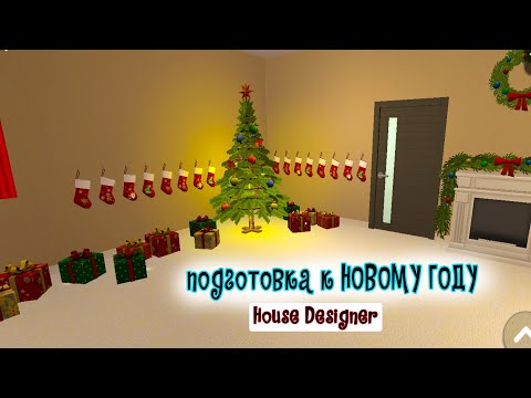 Видео: Новогодняя Комната В HOUSE DESIGNER. Власта