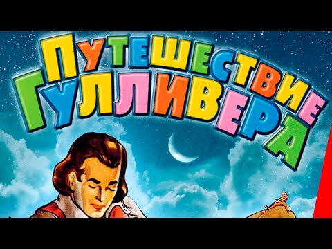 Видео: ПУТЕШЕСТВИЕ ГУЛЛИВЕРА (1939) мультфильм