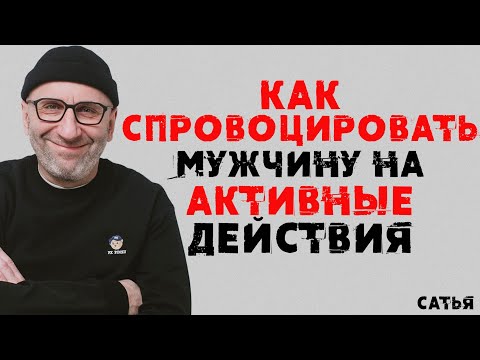 Видео: Сатья. Как спровоцировать мужчину на активные действия
