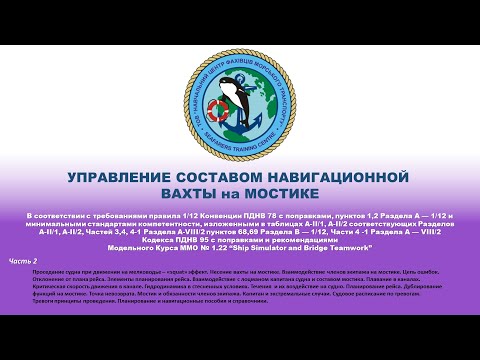 Видео: Ч 2 УПРАВЛЕНИЕ СОСТАВОМ НАВИГАЦИОННОЙ ВАХТЫ на МОСТИКЕ