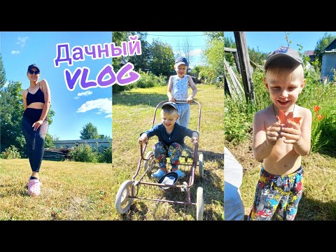 Видео: Дачный VLOG🏡Разбираю хлам в  сарае🤗Вот это детство🤩Купили заброшеную дачу🙈