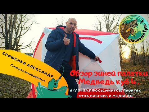 Видео: Зимняя палатка куб 4 Медведь обзор. Сравнение палаток СТЭК, Снегирь и Медведь. Плюсы и минусы.