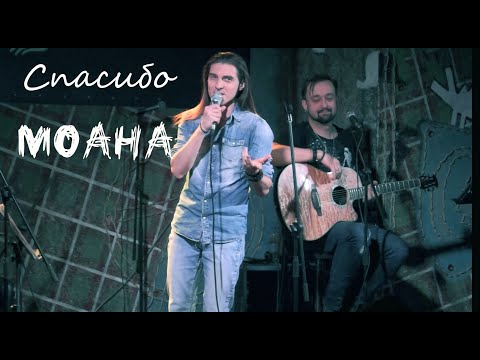 Видео: Спасибо/Песня Мауи/МОАНА — Максим Раковский, КсюSHOW: В мире мужчин, 22.11.23, Москва