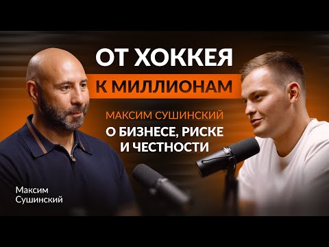 Видео: От хоккея к миллионам: Максим Сушинский о бизнесе, риске и честности.
