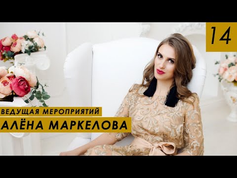 Видео: Сколько зарабатывает ведущая мероприятий? Как стать ведущей? Алёна Маркелова.