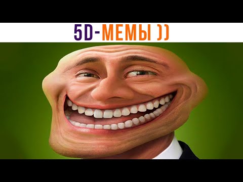 Видео: 5D-мемы. Я РЖАЛ НЕДЕЛЮ! ))) Приколы | Мемозг 1160