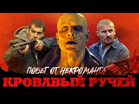 Видео: ТРЕШ ОБЗОР фильма КРОВАВЫЙ РУЧЕЙ [Супермен, андройд и Пёрселл]