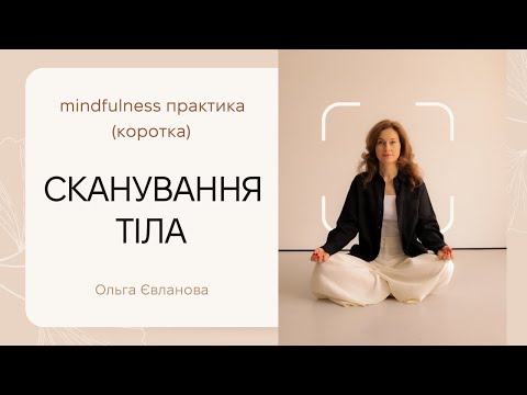 Видео: Практика Сканування тіла