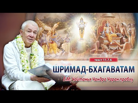 Видео: 01/11/2025 Шримад-Бхагаватам 11.7.6. Е.М. Чайтанья Чандра Чаран прабху. Вриндаван Парк, Казахстан