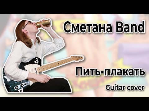 Видео: Сметана band - Пить-плакать (Guitar cover + ТАБЫ)