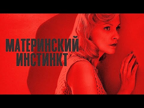 Видео: НАПРЯЖЁННЫЙ ПСИХОЛОГИЧЕСКИЙ ТРИЛЛЕР ПО РОМАНУ НЕ ОСТАВИТ РАВНОДУШНЫХ! Материнский инстинкт