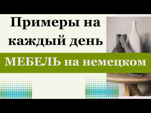 Видео: Мебель на немецком языке 🇩🇪 | Лексика с примерами (A1)