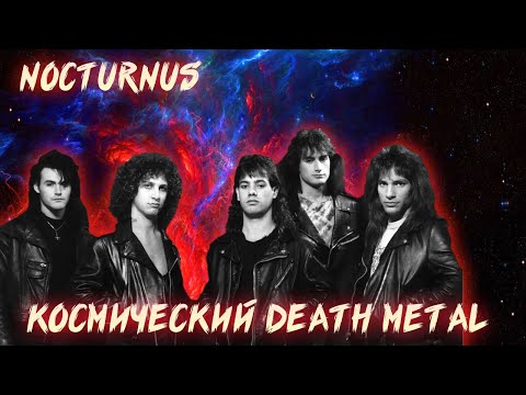 Видео: РЕБЯТАМ О ЗВЕРЯТАХ | NOCTURNUS | THE KEY | ИСТОРИЯ АЛЬБОМА