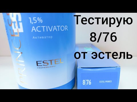 Видео: Краситель 8/76 от Эстель.Какой цвет?