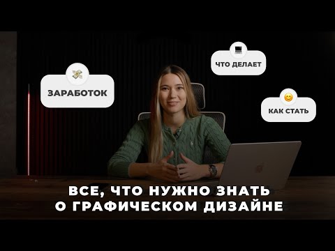 Видео: Кто такой графический дизайнер в 2024? Реально ли им стать с нуля? Все, что вам нужно знать.