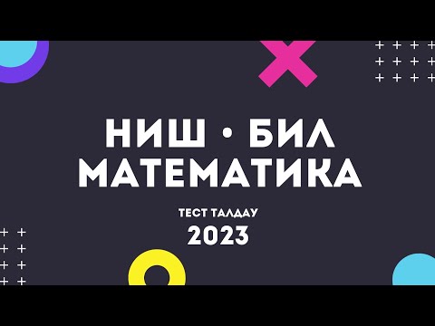Видео: НИШ математика есептер 2023 | НЗМ математика 2023 | НЗМ КЕЗДЕСЕТІН ЕСЕПТЕР