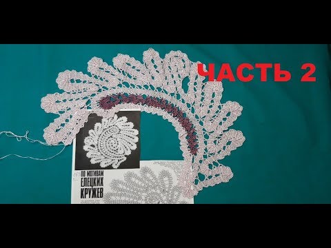Видео: ВЯЗАНИЕ КРЮЧКОМ В СТИЛЕ ЕЛЕЦКОГО КРУЖЕВА. часть 2. Для начинающих. БРЮГГСКОЕ КРУЖЕВО КРЮЧКОМ.