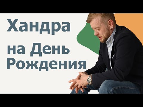 Видео: Упадок сил перед Днем Рождения - Что делать?