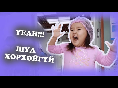 Видео: Уйлахгүй шүдээ үзүүлэх дасгал амжилттай!