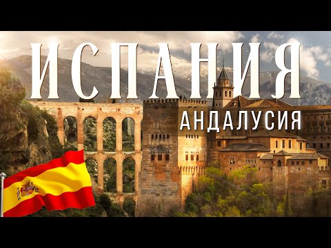 Видео: Андалусия - испанский рай? И почему все так без ума от нее