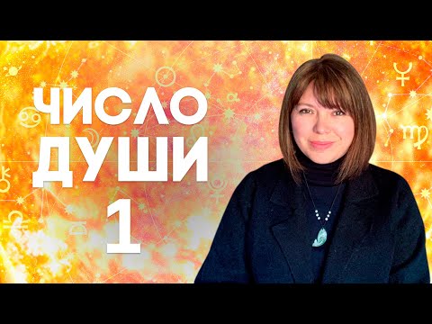 Видео: ЧИСЛО ДУШИ 1 // Родившиеся 1, 10, 19, 28 числа //  Число души 1 - Солнце