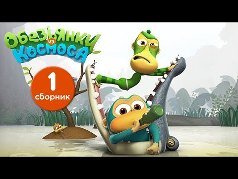 Видео: Обезьянки из космоса - Сборник 1 мультик для детей Онлайн
