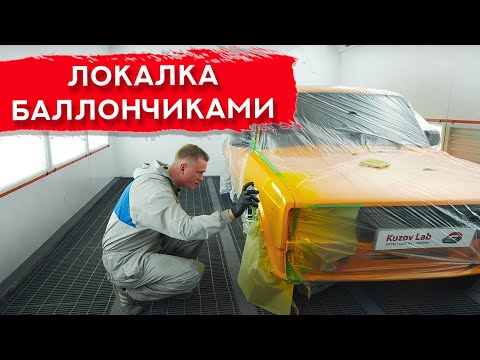 Видео: Локальная покраска авто ИЗ БАЛЛОНЧИКА | Как вывести ребро шпатлевкой?