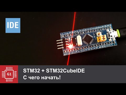 Видео: STM32: Очень быстрый старт на STM32CubeIDE