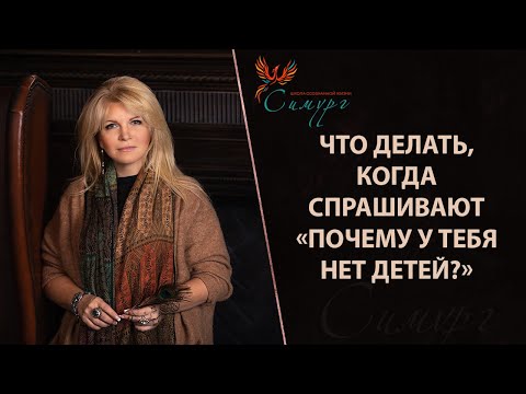 Видео: Как выстроить личные границы, когда спрашивают «Почему у тебя нет детей?»