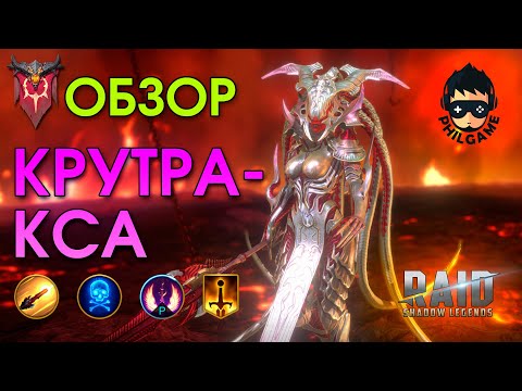Видео: Крутракса обзор героя | RAID: Shadow Legends