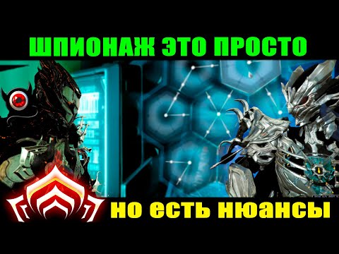 Видео: 💥Warframe: Шпионаж это просто!💥 Гайд!
