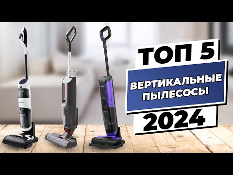 Видео: ТОП–5 лучших моющих вертикальных беспроводных пылесосов | Рейтинг 2024 года