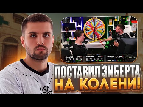 Видео: ИНК МЕЙТ ПОСТАВИЛ ЗИБЕРТА НА КОЛЕНИ ЗА ПЛОХУЮ ИГРУ! (CS 2) #inkmate #leha2077 #zibert1715