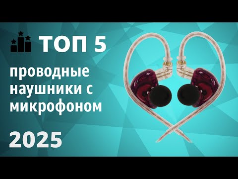 Видео: ТОП—5. Лучшие проводные наушники с микрофоном для телефона. Рейтинг 2025 года!