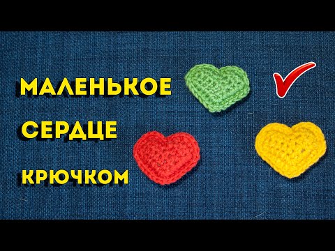 Видео: Маленькое сердечко крючком, объемное и простое 💕. Мастер-класс для начинающих