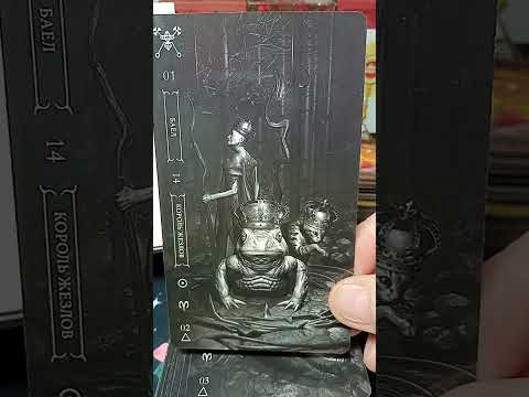 Видео: ТАРО ГОЭТИЯ и ТАРО НОТОРИЯ. Свет и Тьма Фабио Листрани 