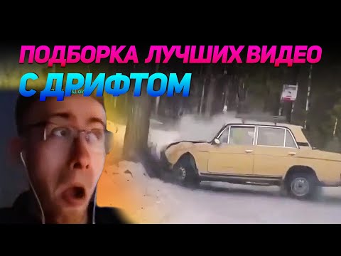 Видео: СМЕШНЫЕ ВИДЕО С ДРИФТОМ №4 от No Drift No Fun