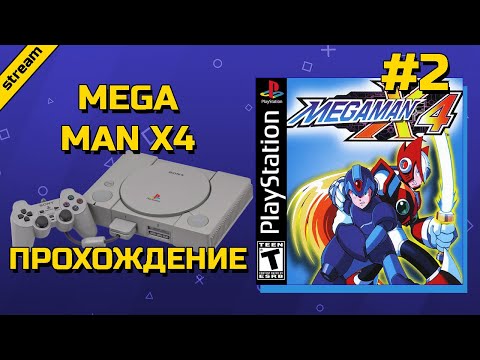 Видео: MEGA MAN X4 ► PS1 ► ПРОХОЖДЕНИЕ ► ЧАСТЬ 2