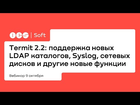Видео: Termit 2.2: поддержка новых LDAP каталогов, Syslog, сетевых дисков и другие новые функции