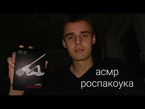 Видео: асмр,распаковка микрофона-петлички