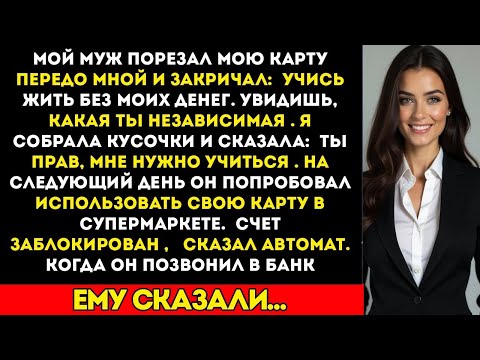 Видео: Мой муж аннулировал мою кредитку, крича Научись жить без моих денег — на следующий день